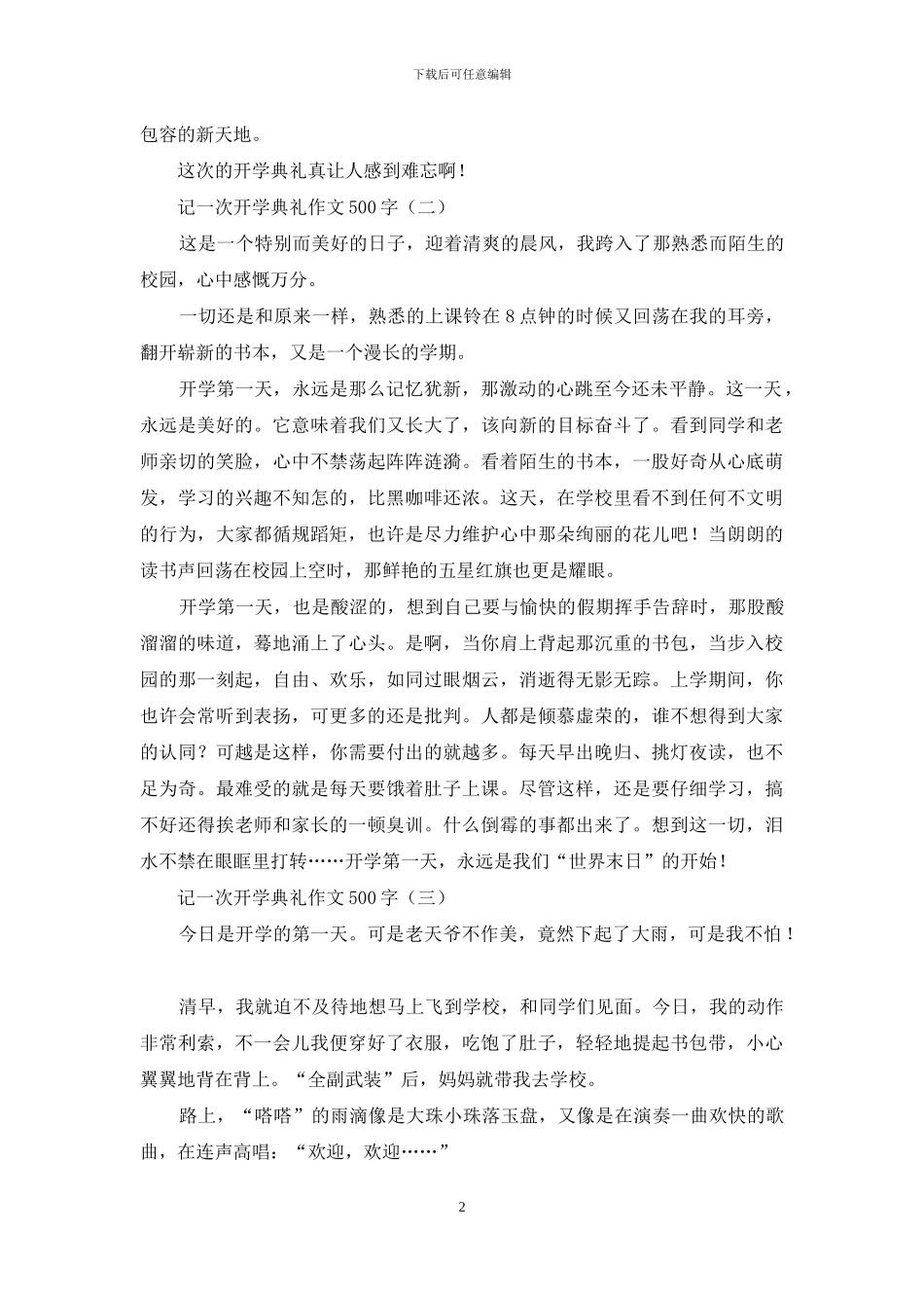 记一次开学典礼作文500字_第2页