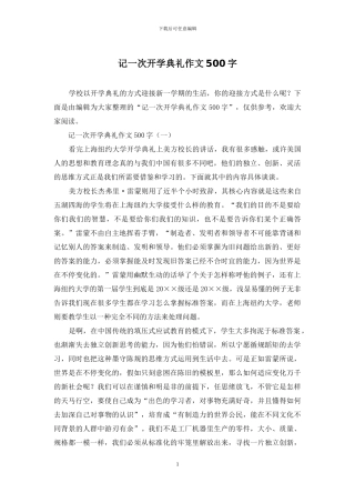 记一次开学典礼作文500字