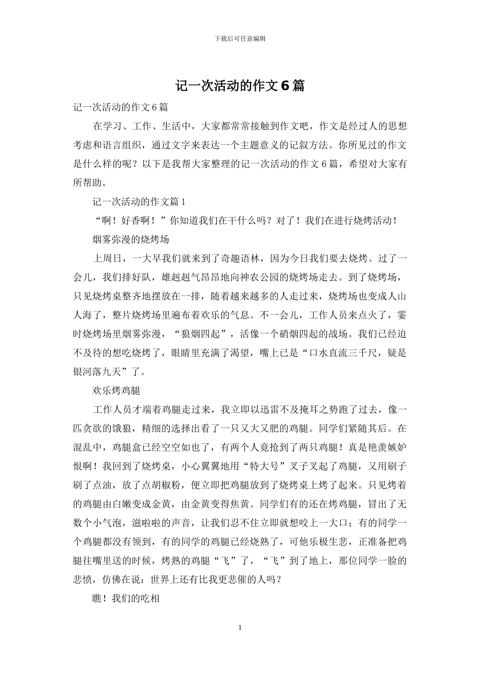 记一次活动的作文6篇_第1页
