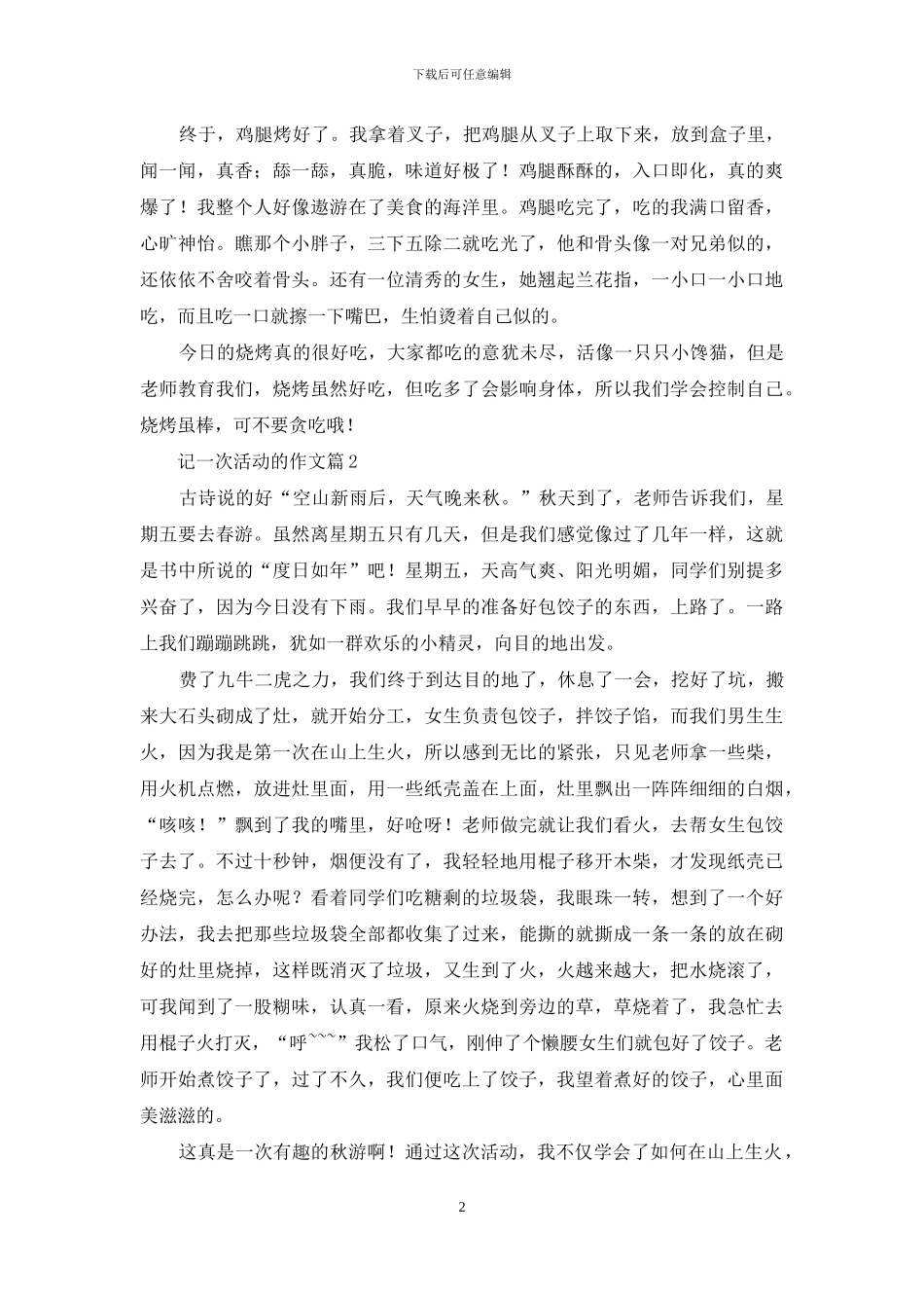 记一次活动的作文6篇_第2页
