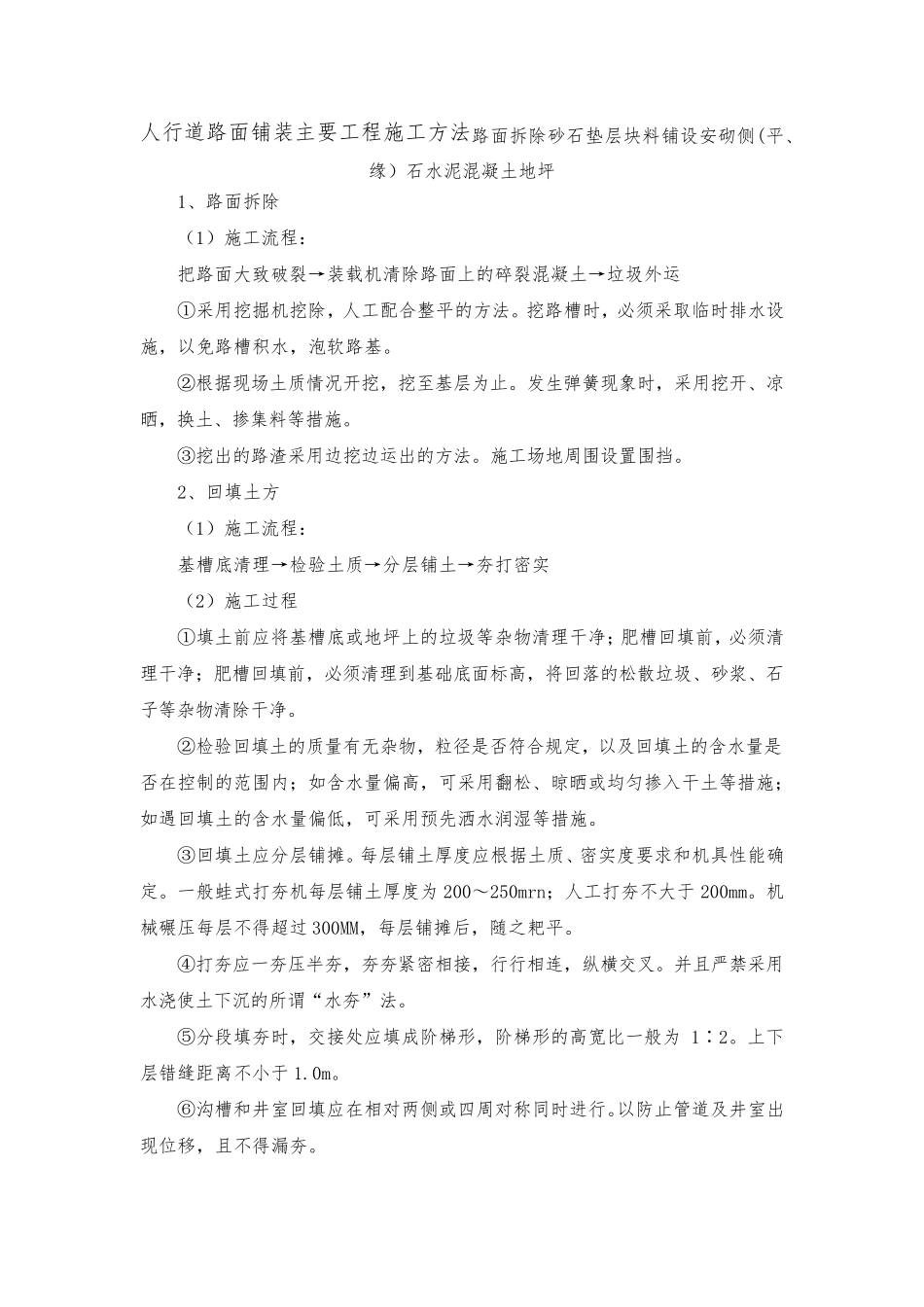 人行道路面铺装主要工程施工方法路面拆除砂石垫层块料铺设安砌侧(平、缘)石水泥混凝土地坪_第1页