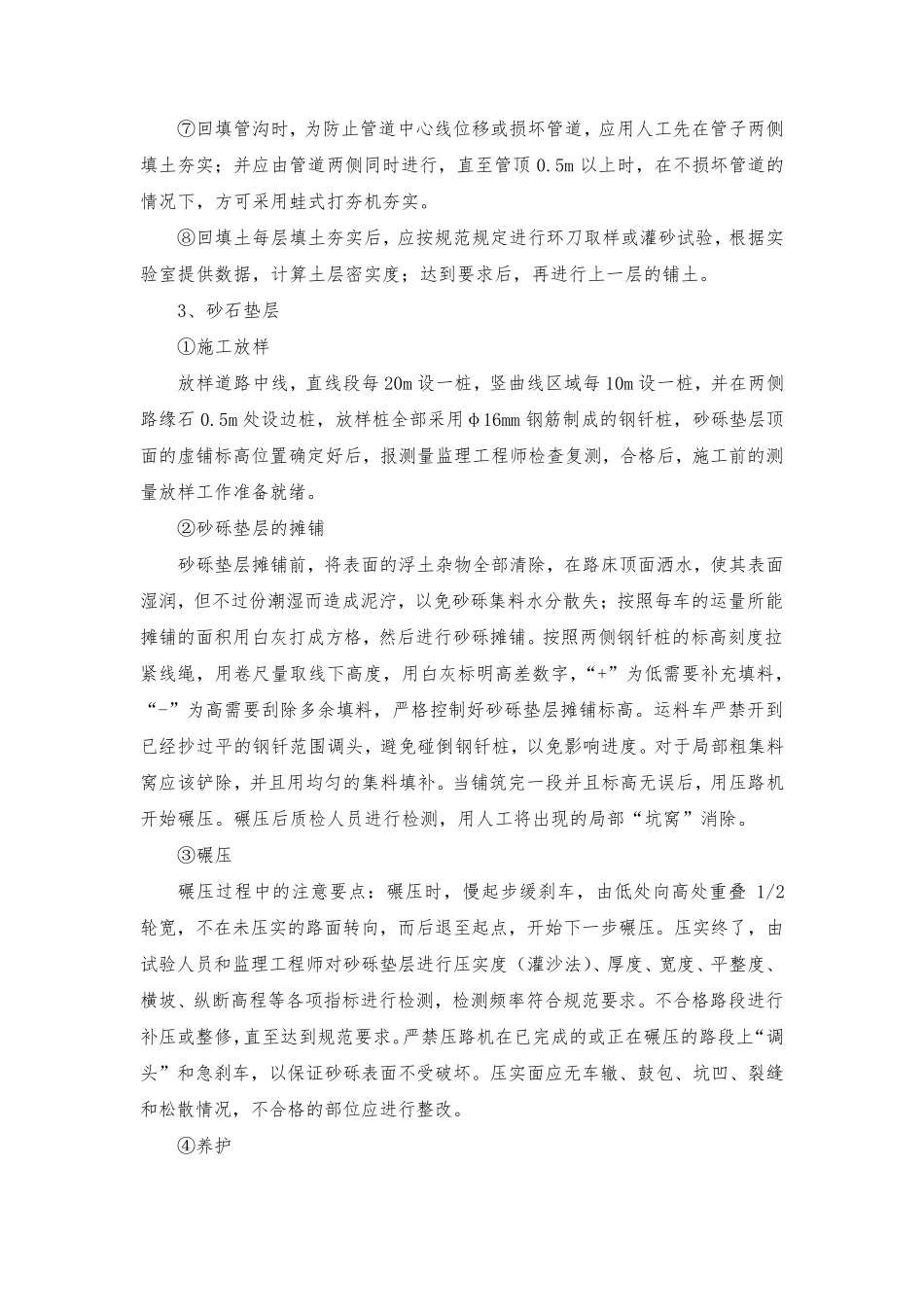 人行道路面铺装主要工程施工方法路面拆除砂石垫层块料铺设安砌侧(平、缘)石水泥混凝土地坪_第2页