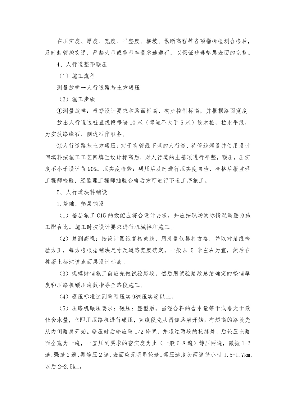 人行道路面铺装主要工程施工方法路面拆除砂石垫层块料铺设安砌侧(平、缘)石水泥混凝土地坪_第3页