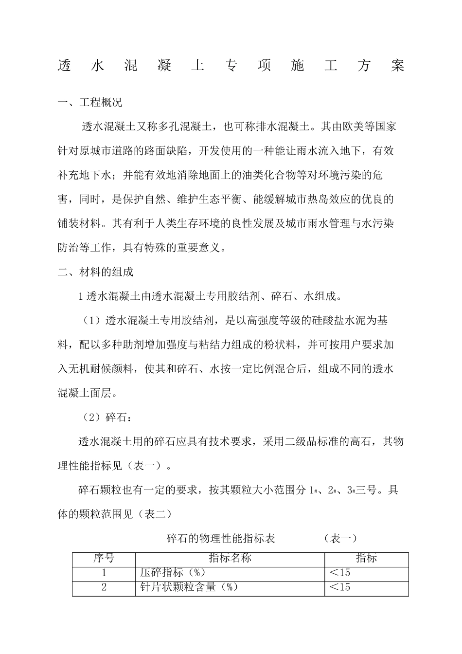 人行道透水混凝土专项施工方案_第2页