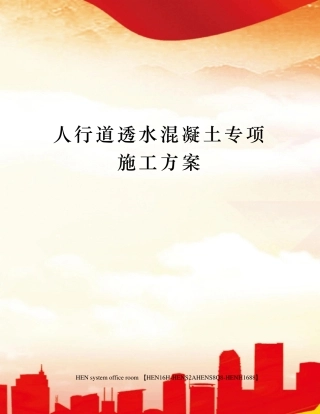 人行道透水混凝土专项施工方案