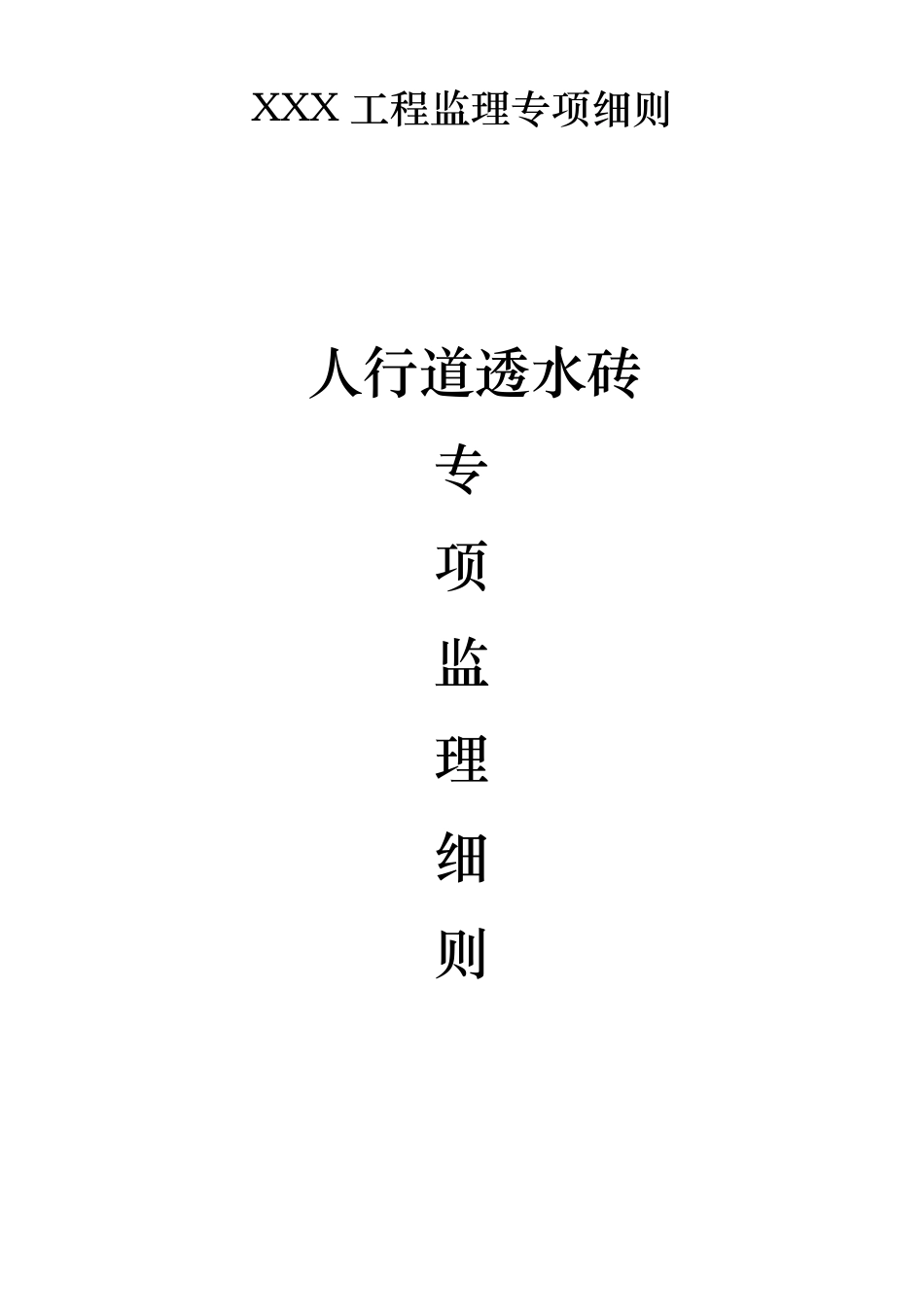 人行道透水砖施工工艺标准_第1页