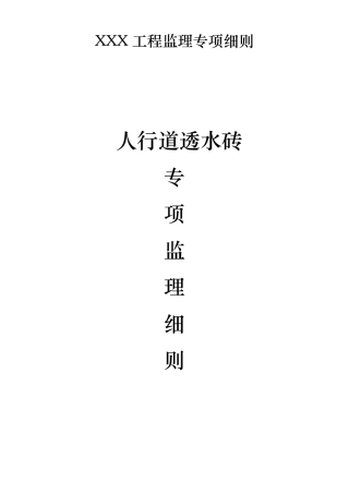 人行道透水砖施工工艺标准