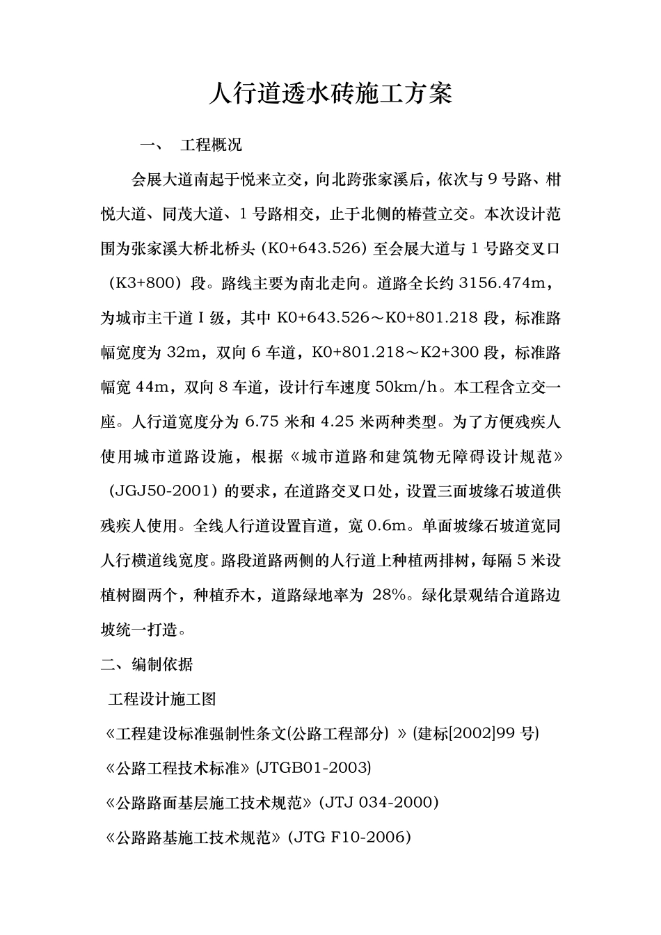 人行道透水砖工程施工组织设计方案_第1页