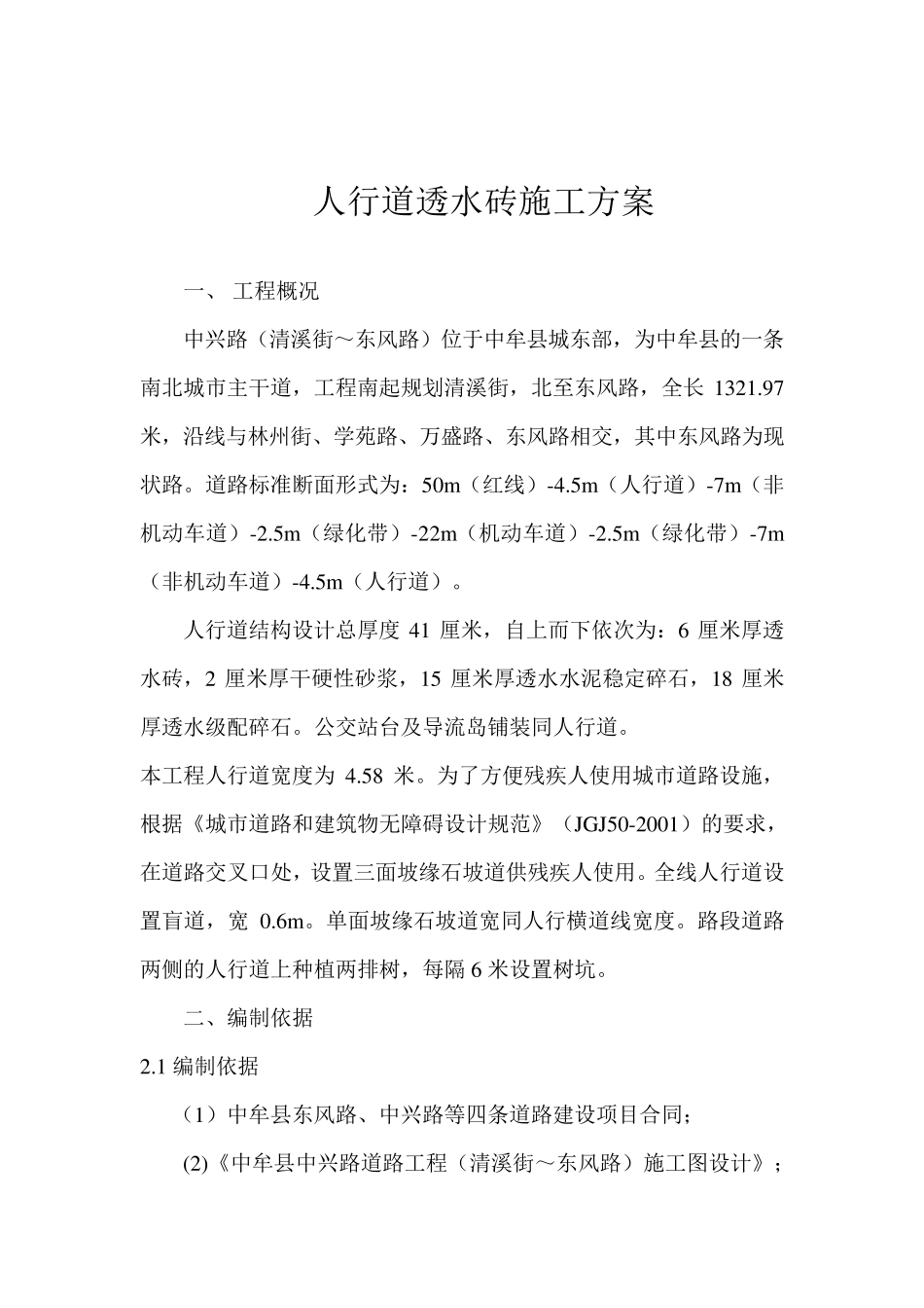 人行道透水砖施工方案_第1页