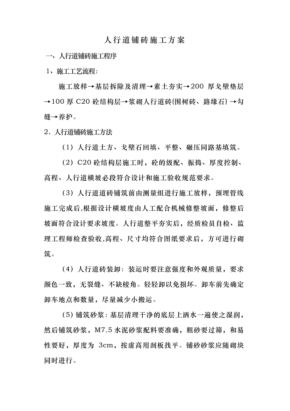 人行道铺砖工程施工组织设计方案_第1页