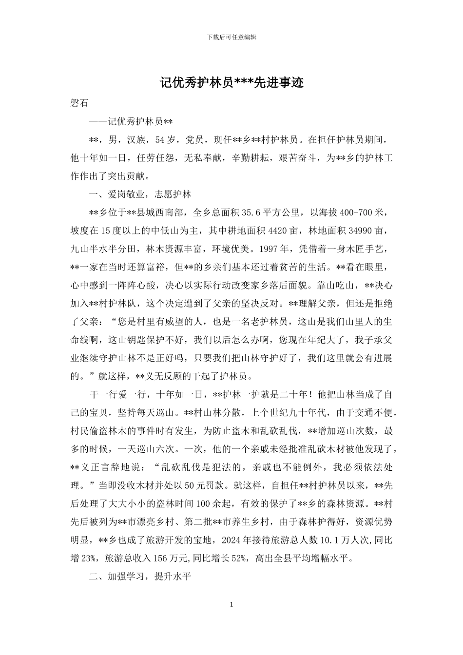 记优秀护林员---先进事迹_第1页