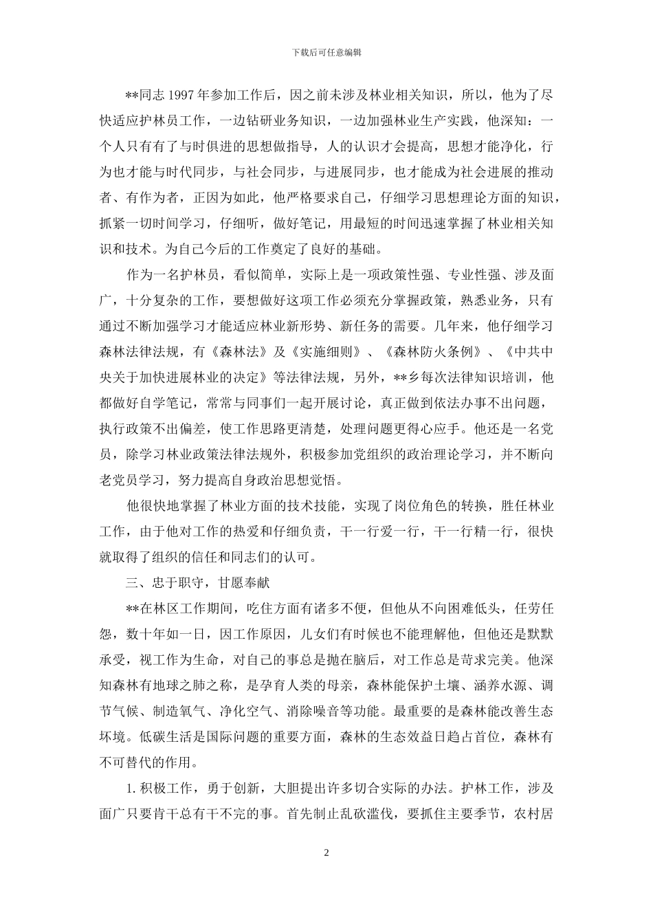 记优秀护林员---先进事迹_第2页