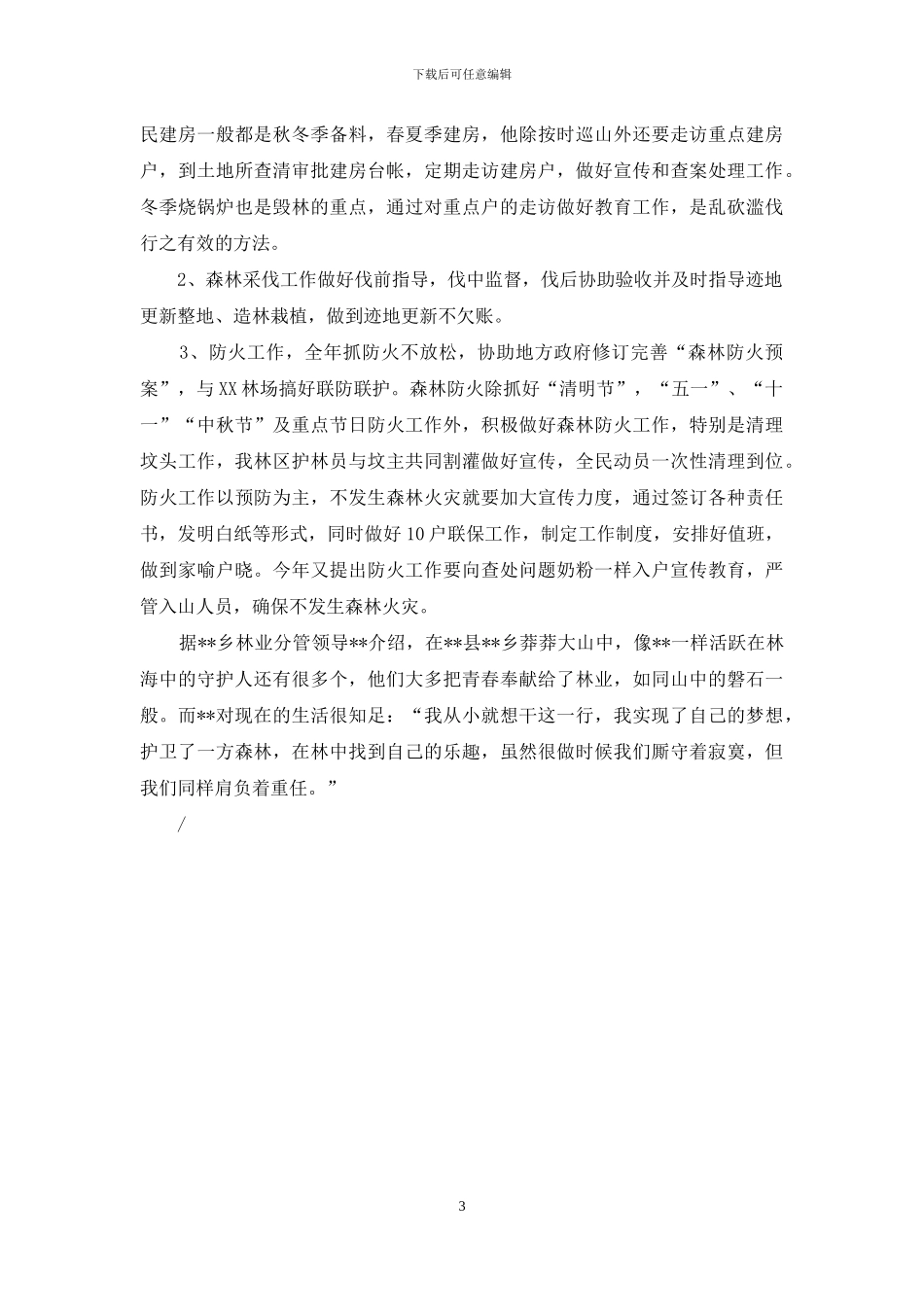 记优秀护林员---先进事迹_第3页