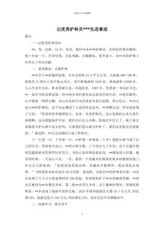 记优秀护林员---先进事迹
