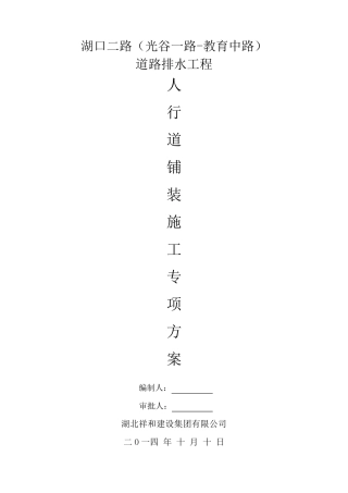 人行道铺装施工专项方案