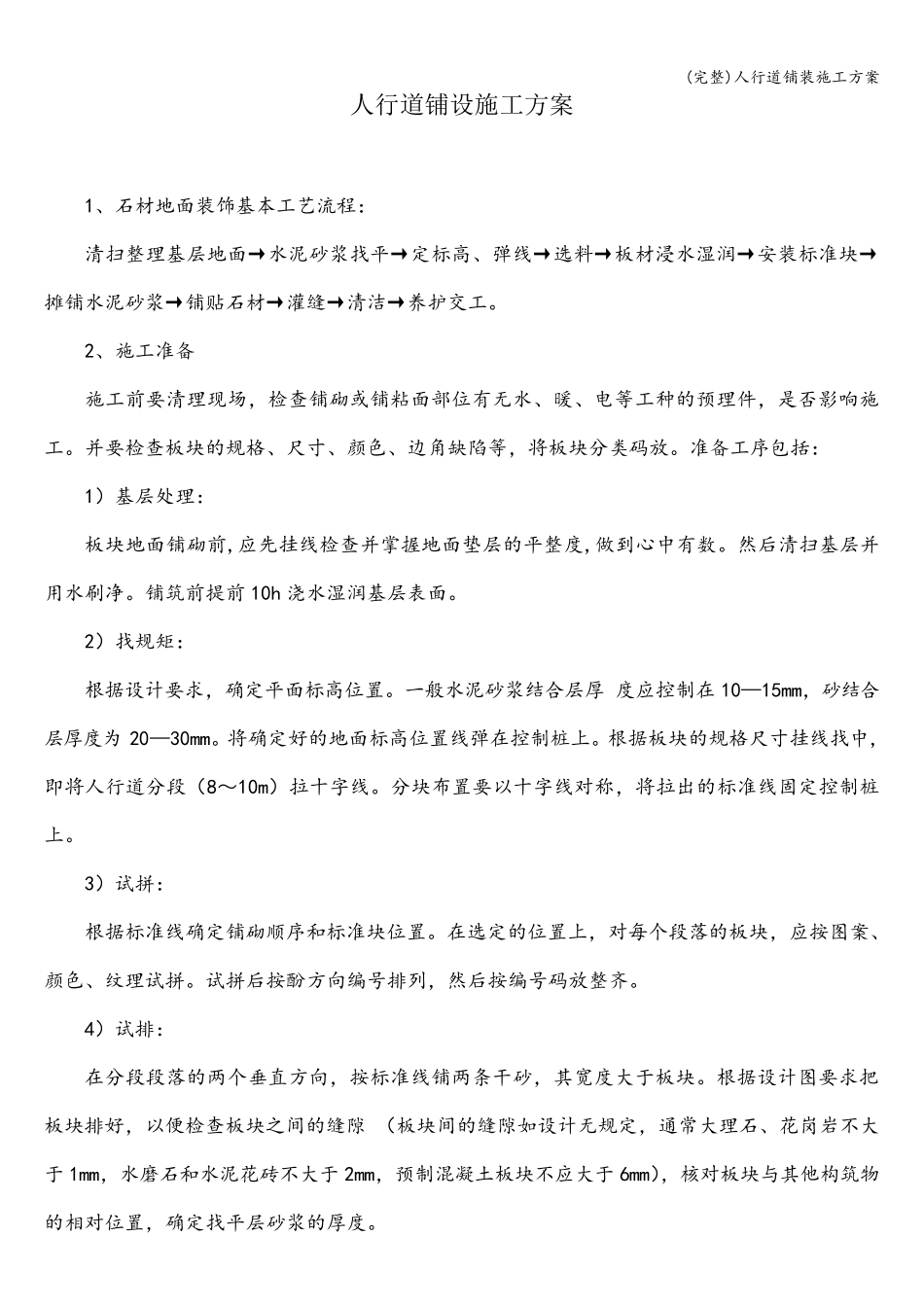 人行道铺装施工方案_第1页