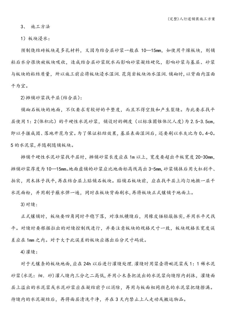 人行道铺装施工方案_第2页