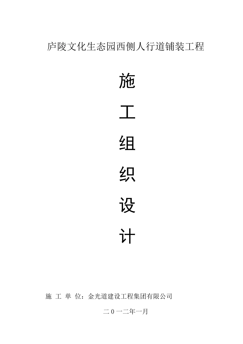 人行道铺装施工组织设计_第1页