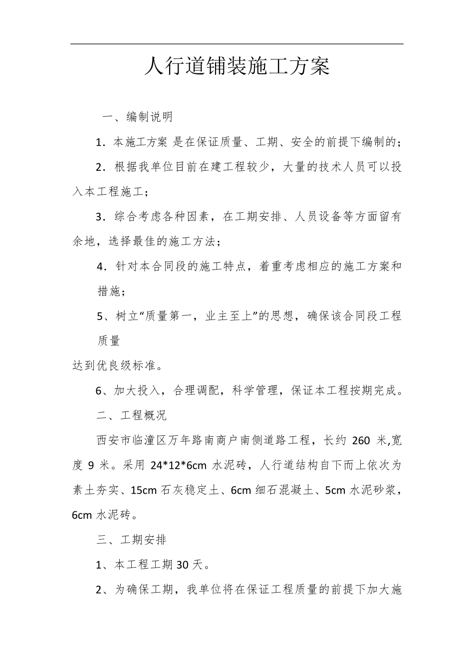 人行道铺装施工组织设计方案_第2页