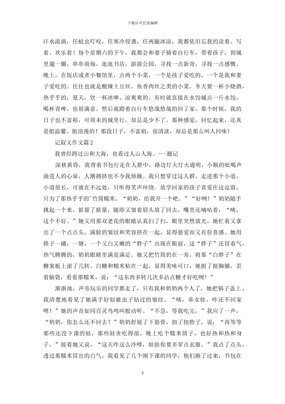 记叙文作文4篇-1_第2页
