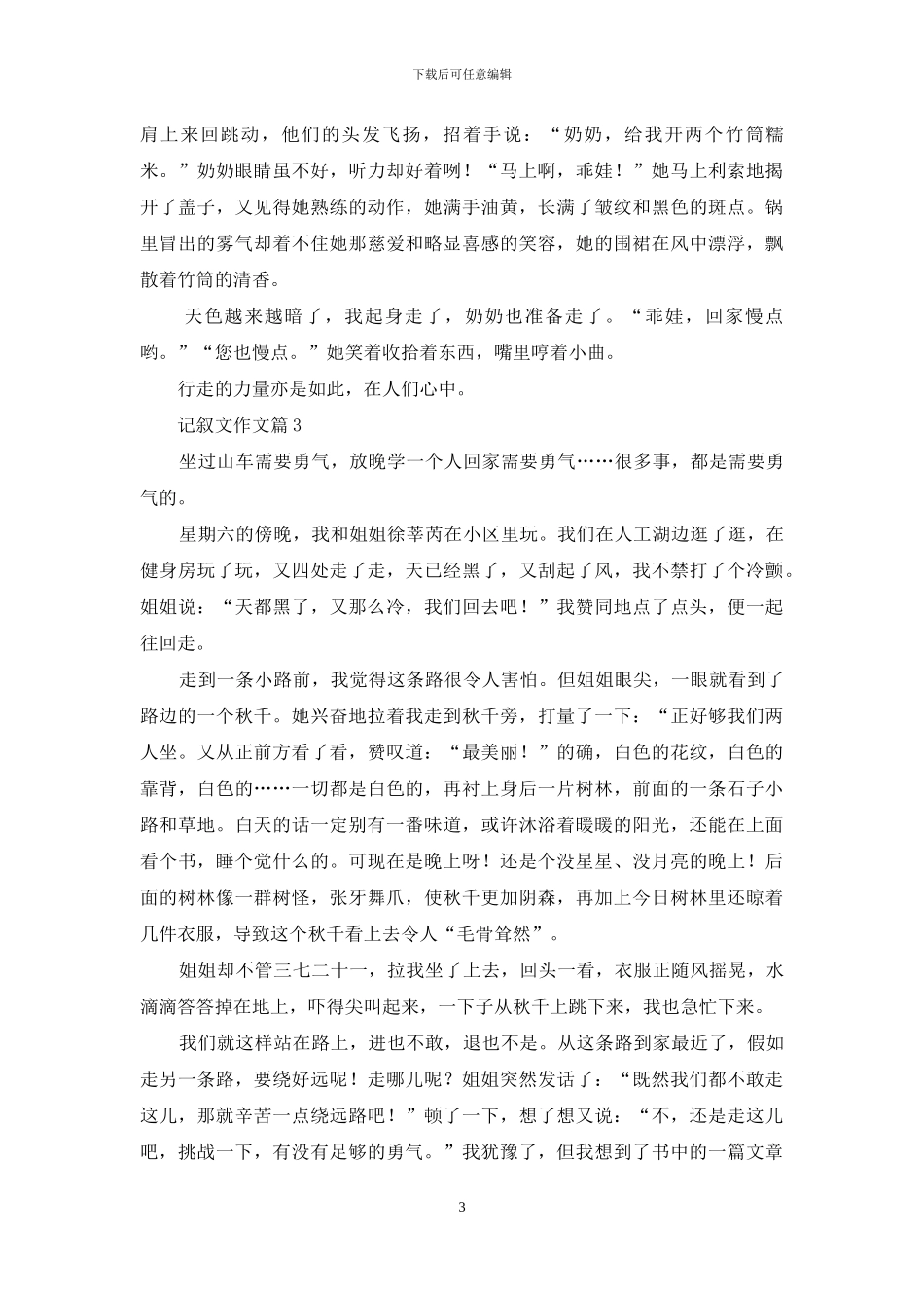 记叙文作文4篇-1_第3页