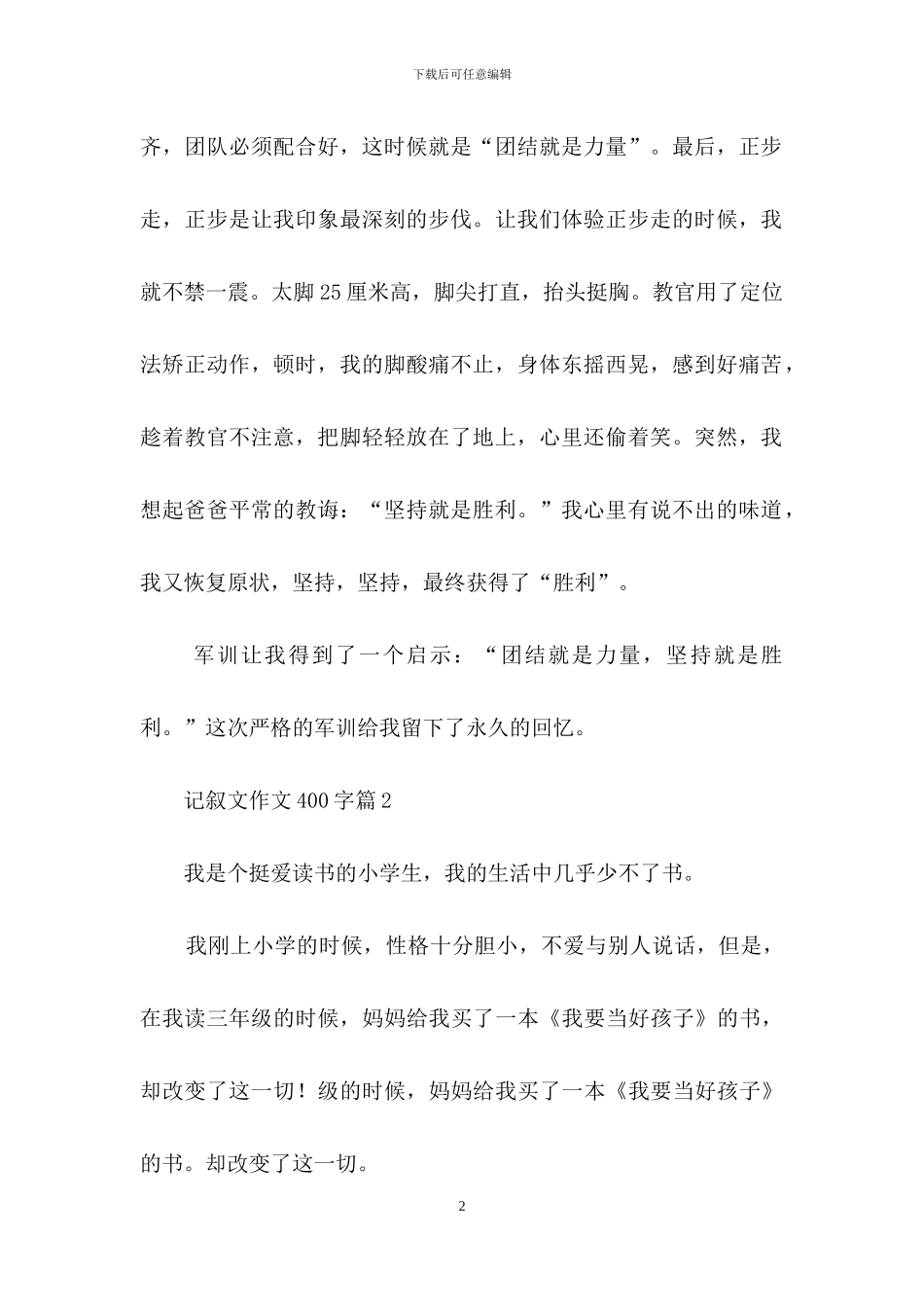 记叙文作文400字9篇_第2页