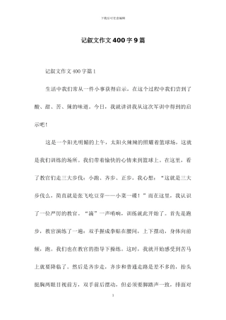 记叙文作文400字9篇