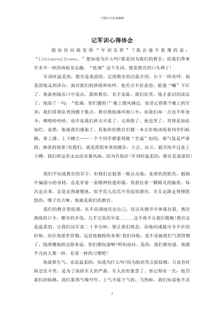 记军训心得体会