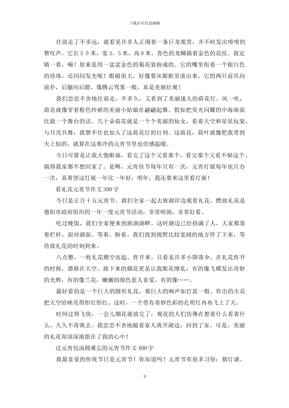 记元宵节作文-元宵节作文400字_第3页