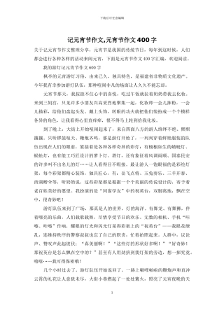 记元宵节作文-元宵节作文400字