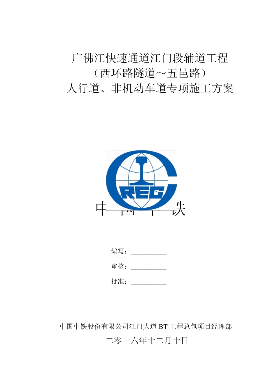 人行道非机动车道施工方案_第1页