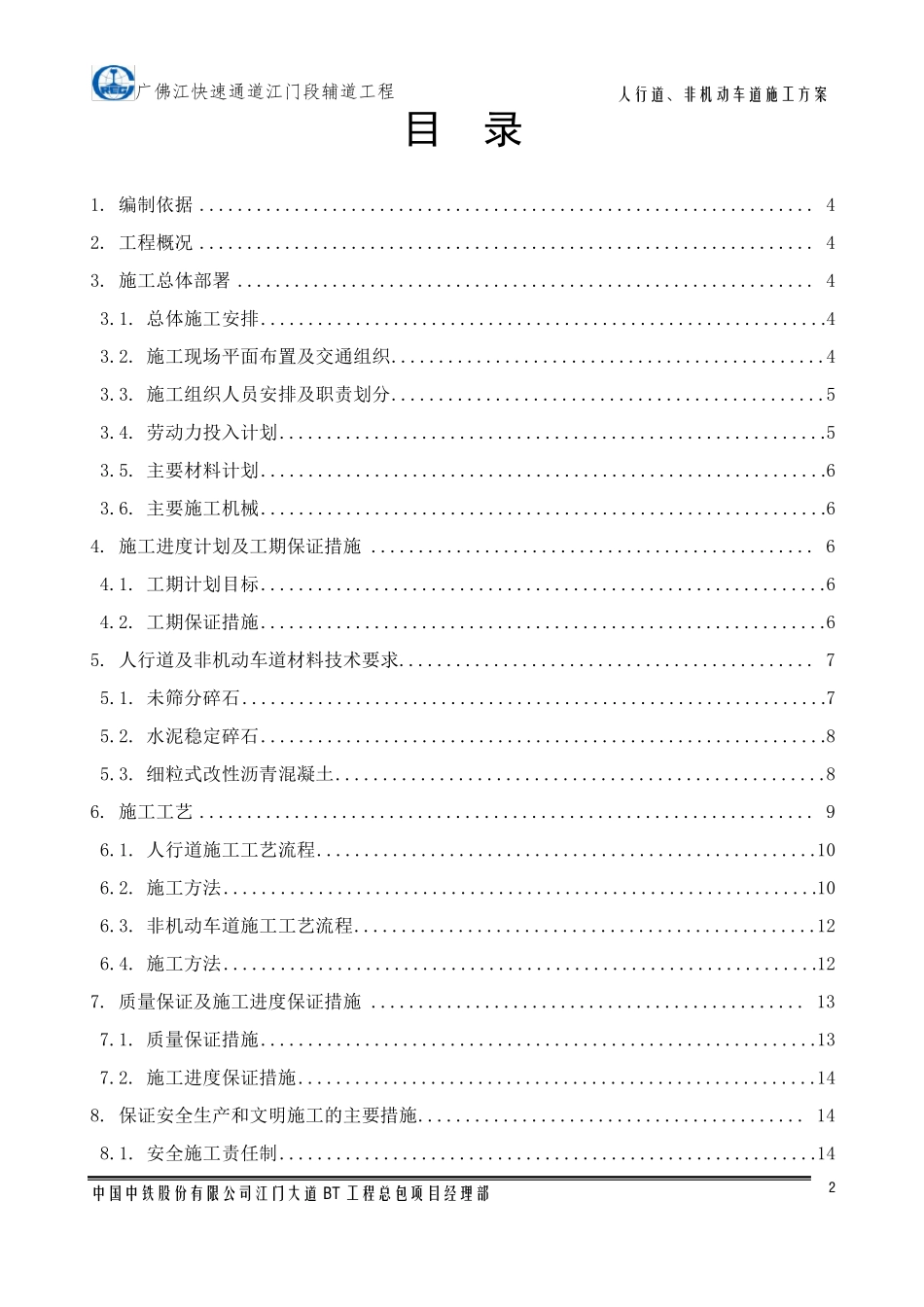 人行道非机动车道施工方案_第2页