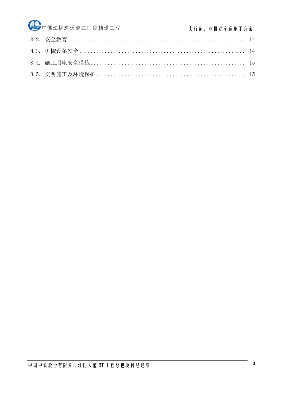 人行道非机动车道施工方案_第3页