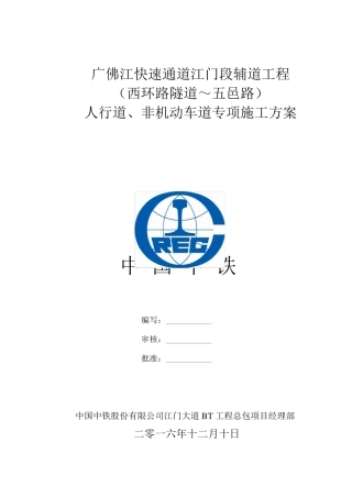 人行道非机动车道施工方案