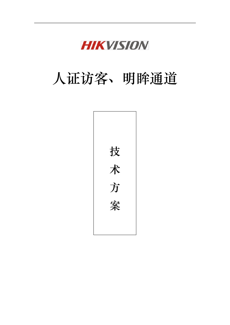 人证访客、明眸通道、人脸一体机一体化方案_第1页