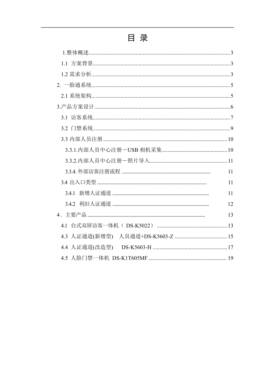人证访客、明眸通道、人脸一体机一体化方案_第2页