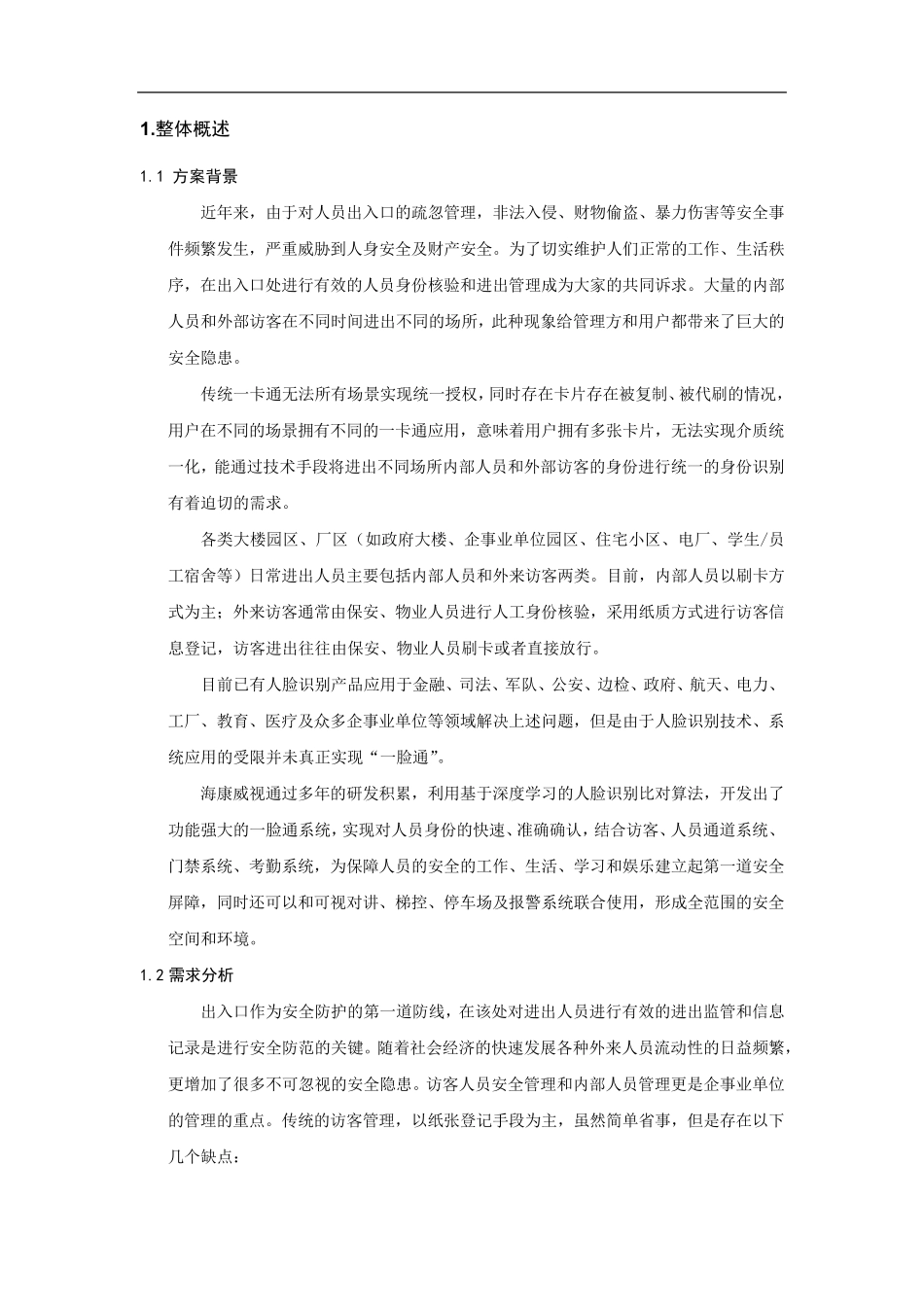 人证访客、明眸通道、人脸一体机一体化方案_第3页