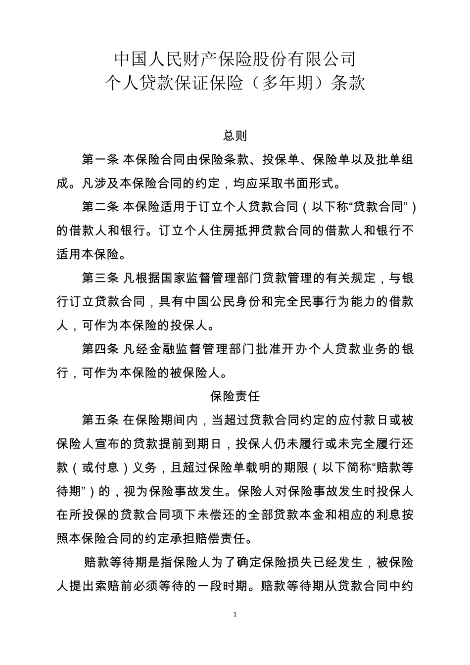 人财保险个人贷款保证保险条款_第1页