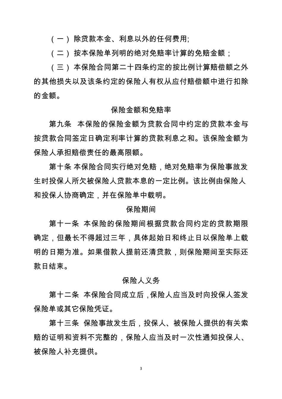 人财保险个人贷款保证保险条款_第3页