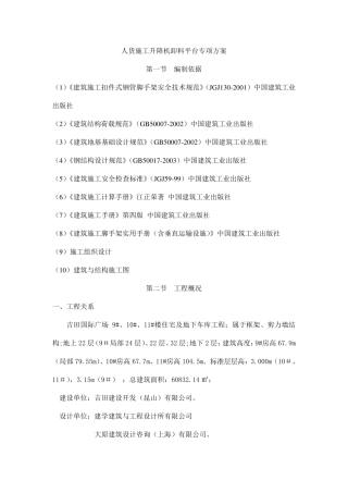 人货施工升降机卸料平台专项方案