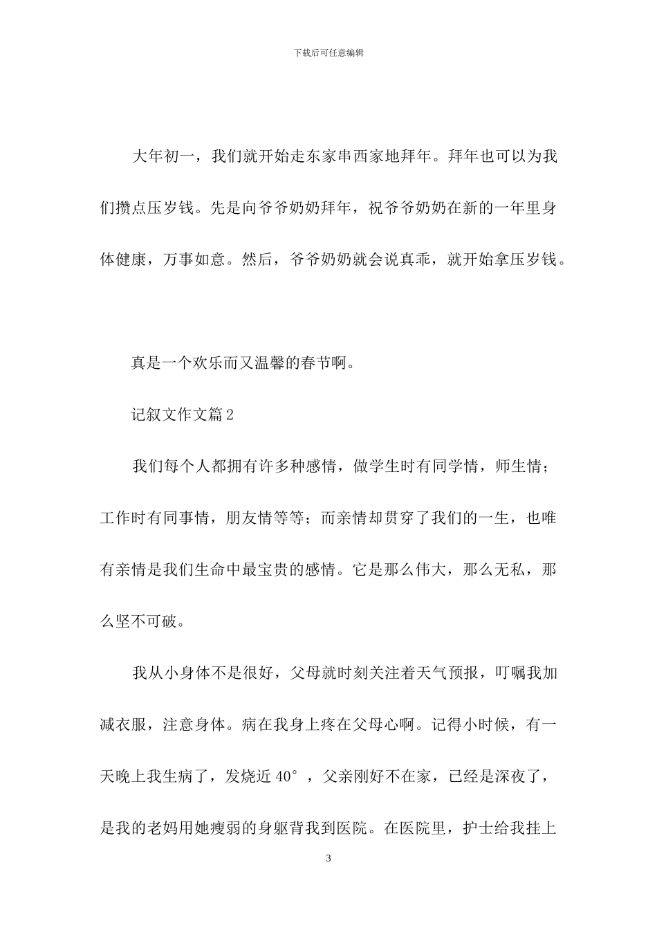 记叙文作文8篇_第3页