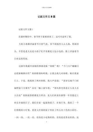 记叙文作文8篇