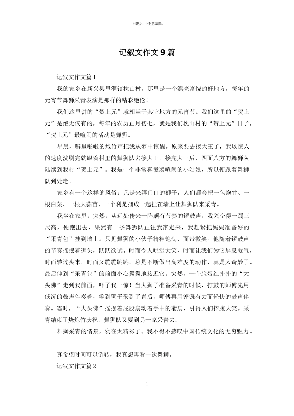 记叙文作文9篇-1_第1页