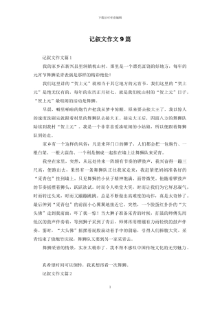 记叙文作文9篇-1