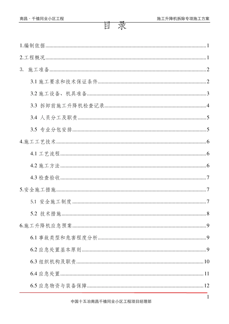 人货梯拆除施工方案_第1页