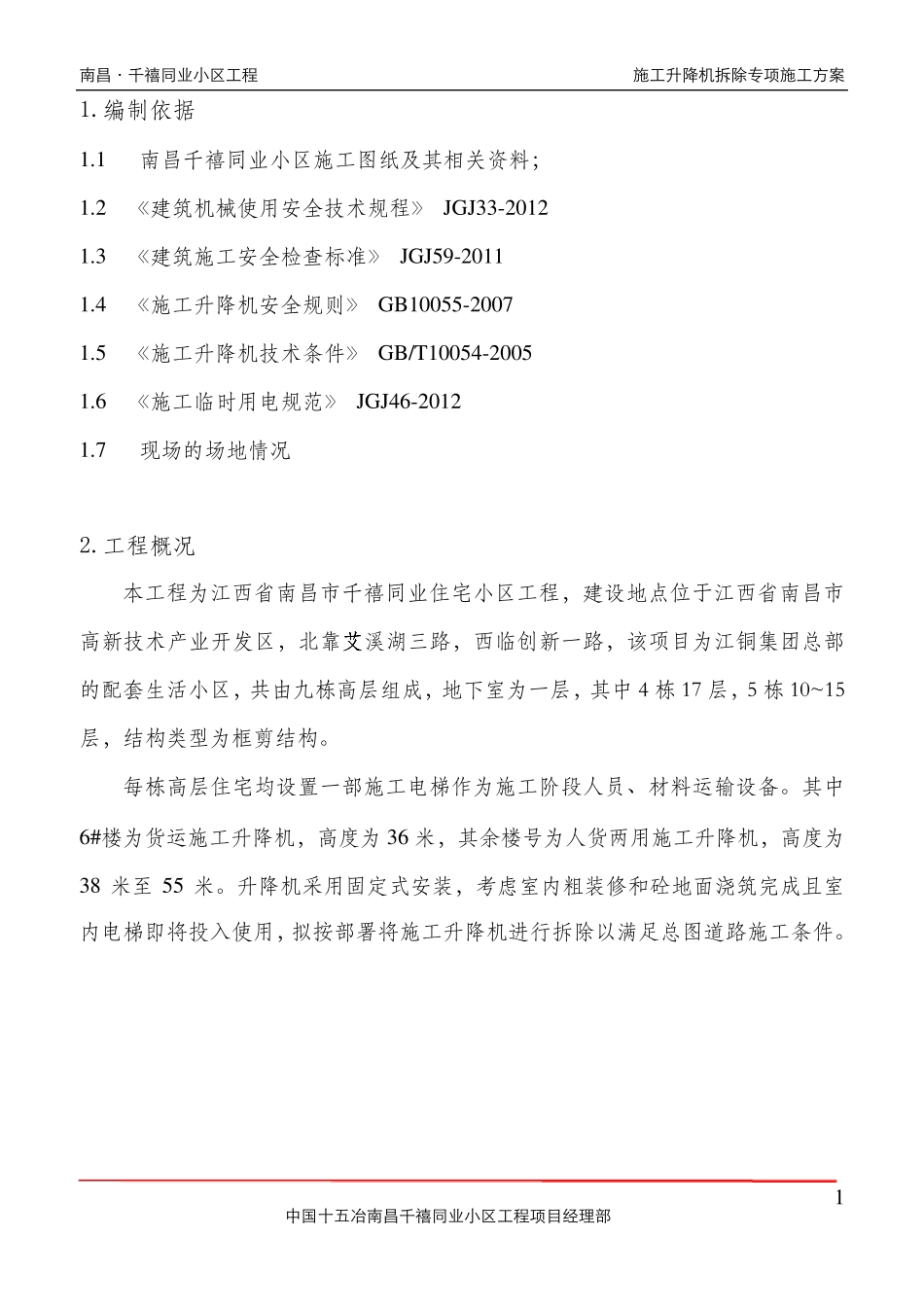 人货梯拆除施工方案_第2页