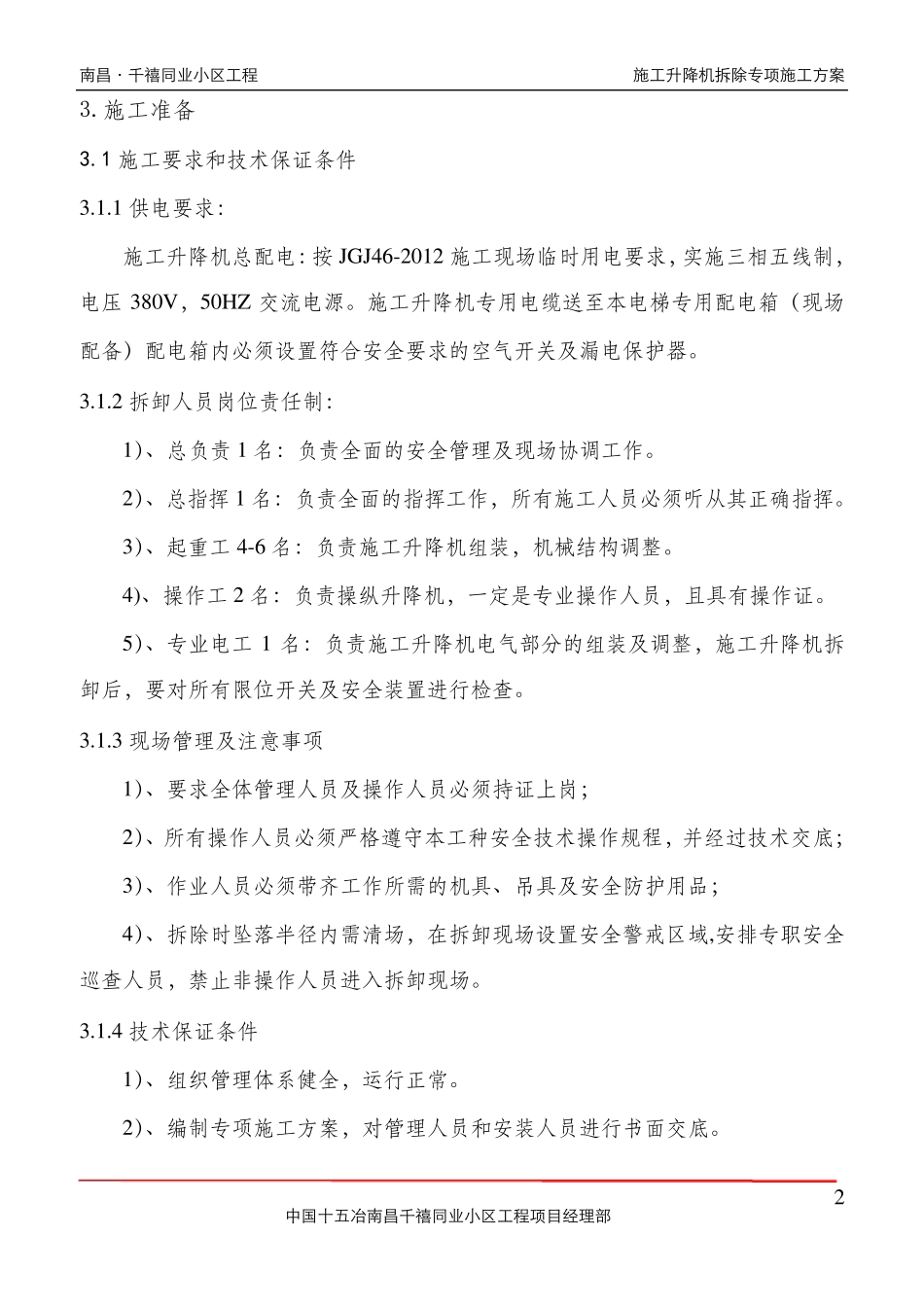 人货梯拆除施工方案_第3页