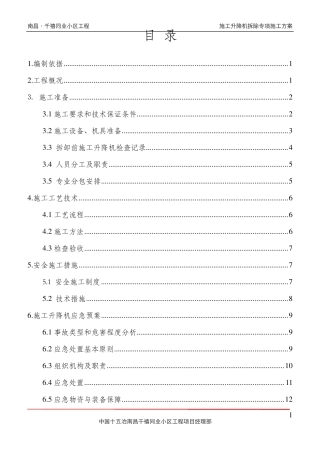 人货梯拆除施工方案