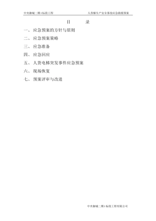 人货梯生产安全事故应急救援预案