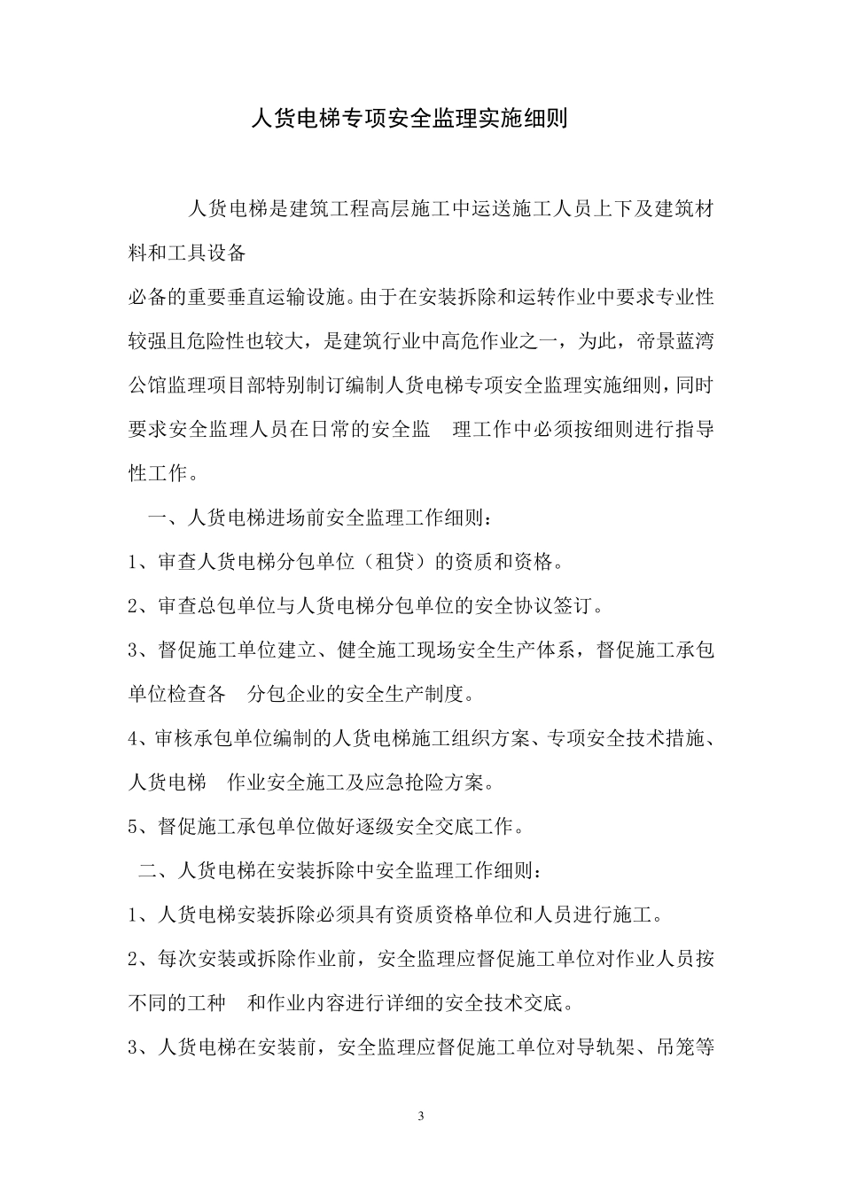 人货电梯监理实施细则_第3页